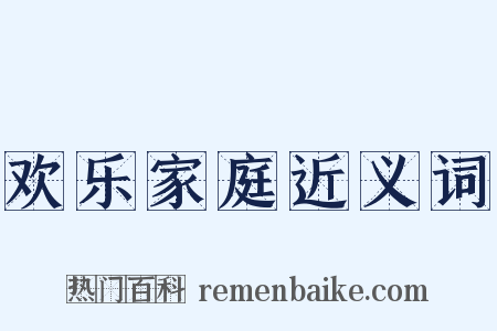 欢乐家庭近义词是什么意思的图片